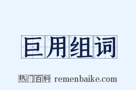 巨用组词是什么意思的图片